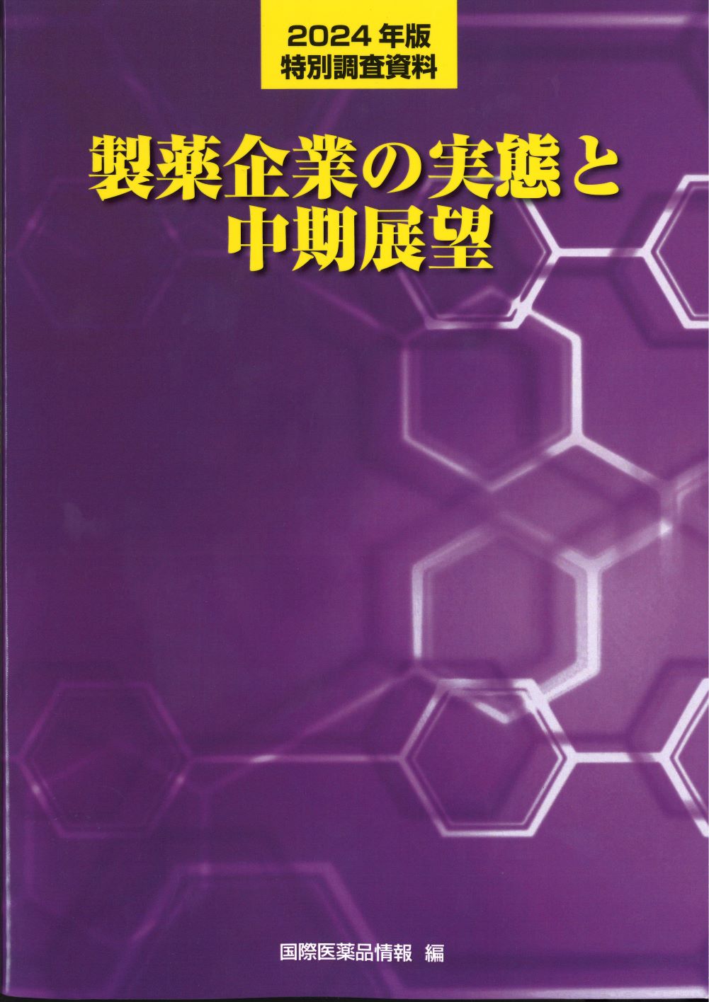 製薬企業の実態と中期展望 2024年版