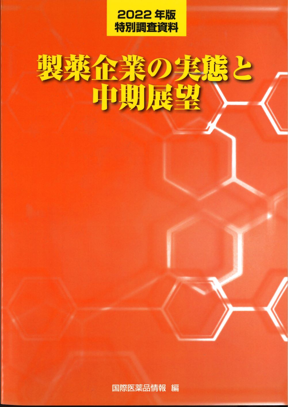 製薬企業の実態と中期展望 2022年版
