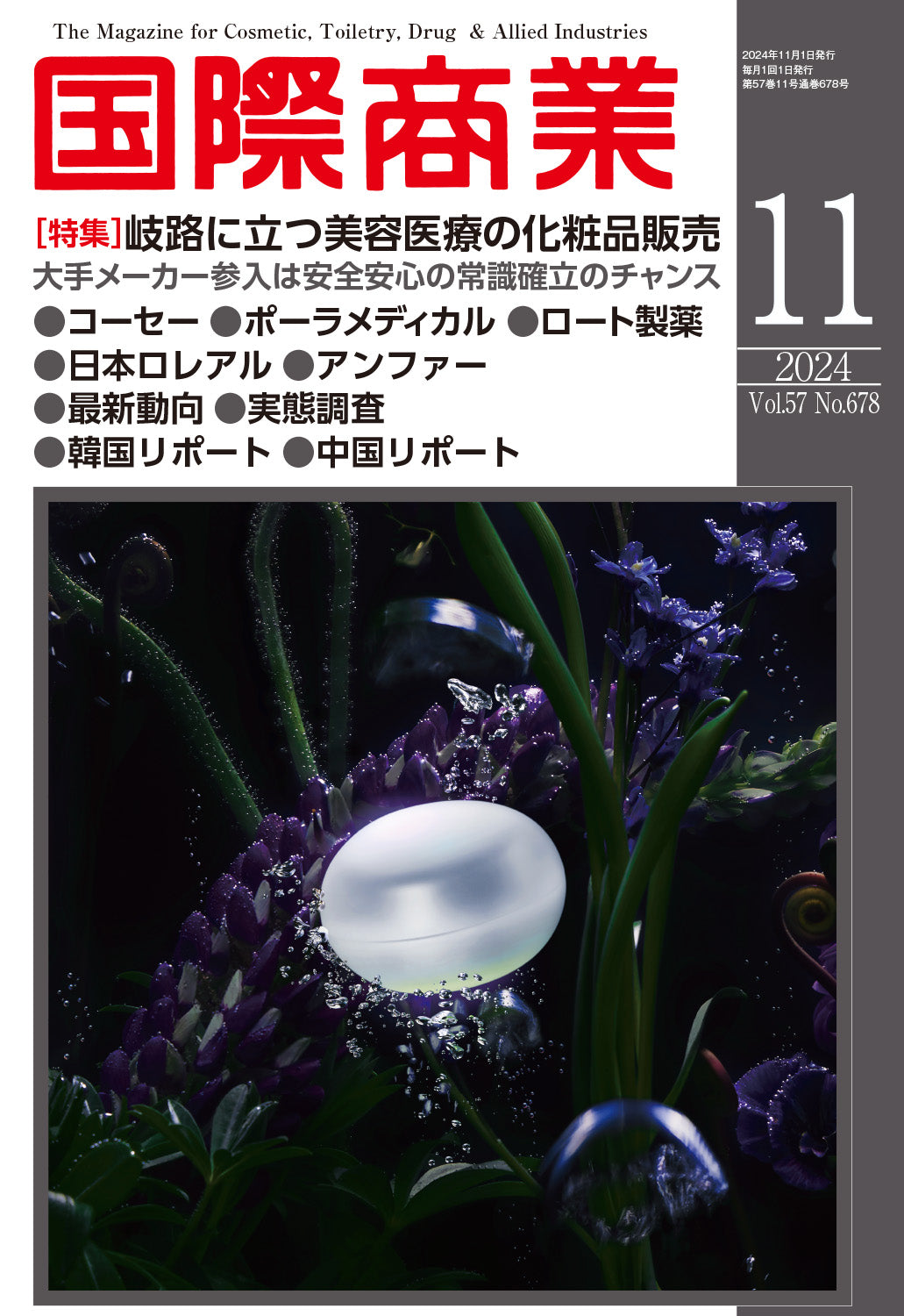 月刊国際商業 2024年11月号