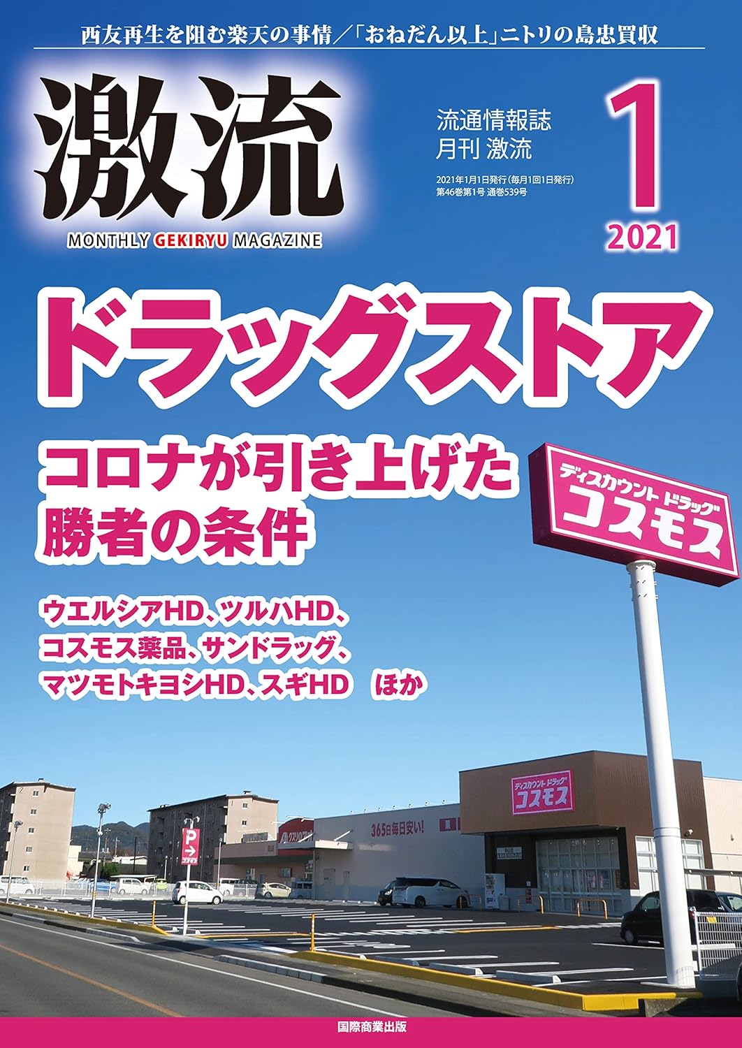 月刊激流 2021年1月号