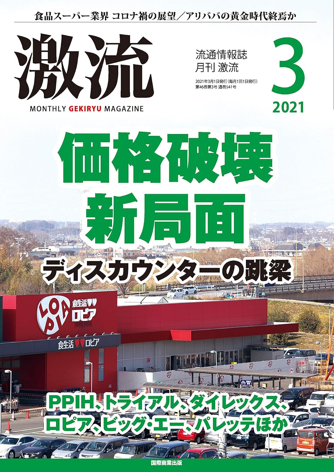 月刊激流 2021年3月号