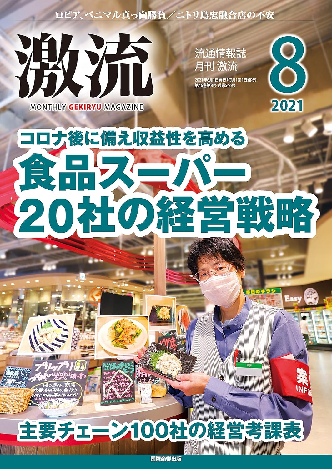月刊激流 2021年8月号