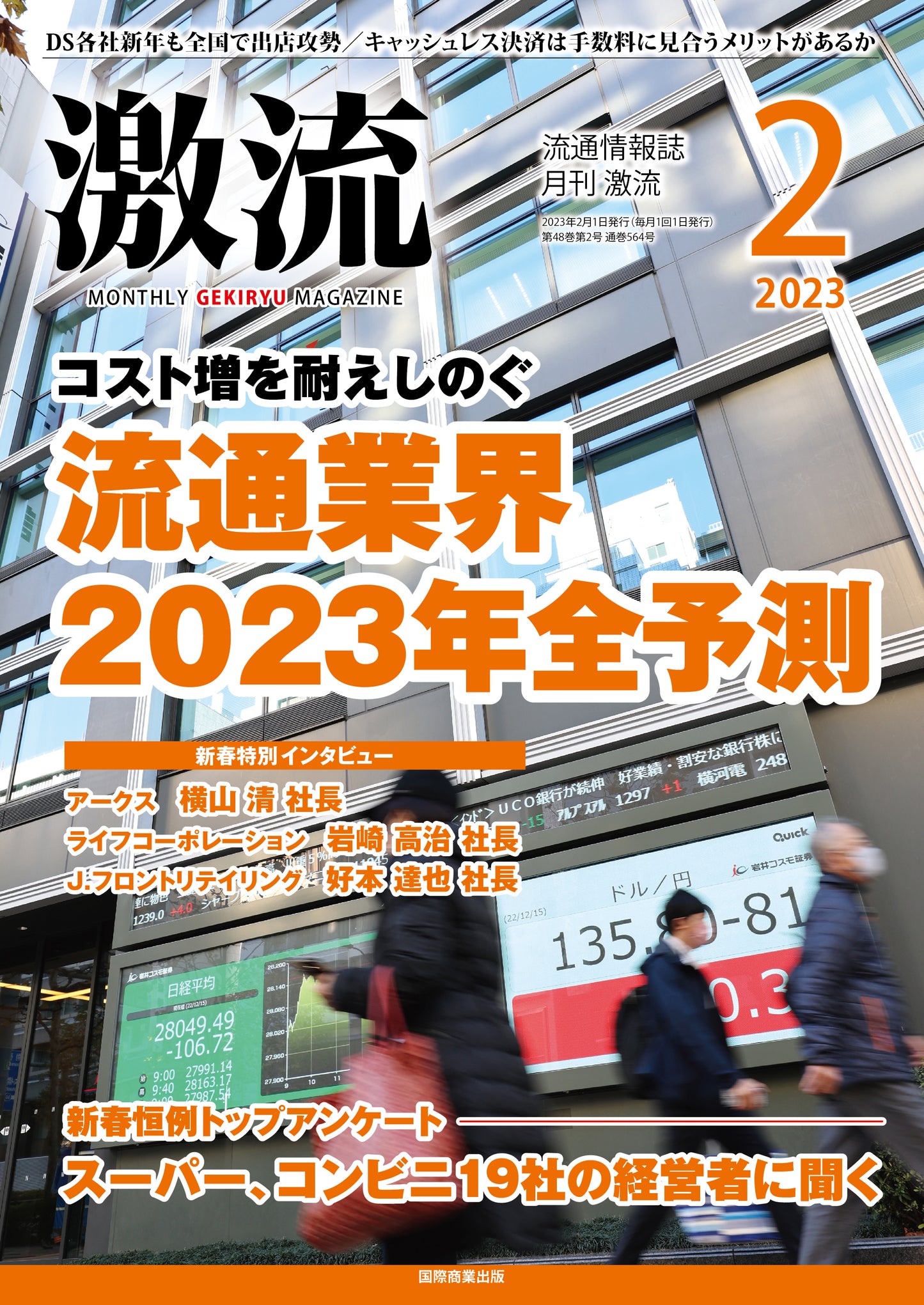 月刊激流 2023年2月号