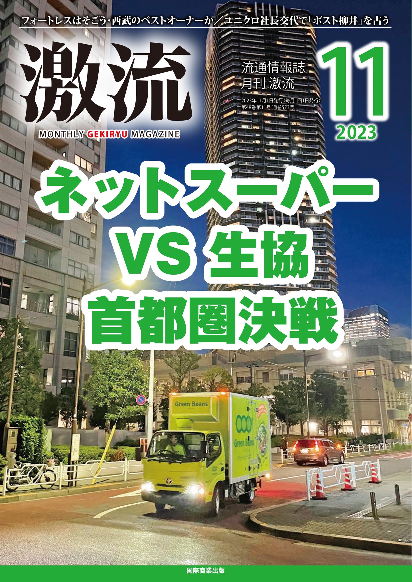 月刊激流 2023年11月号
