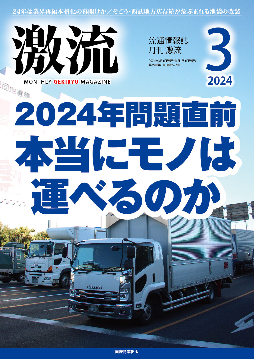 月刊激流 2024年3月号