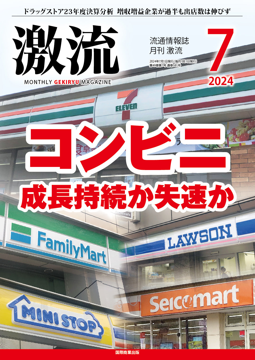 月刊激流 2024年7月号