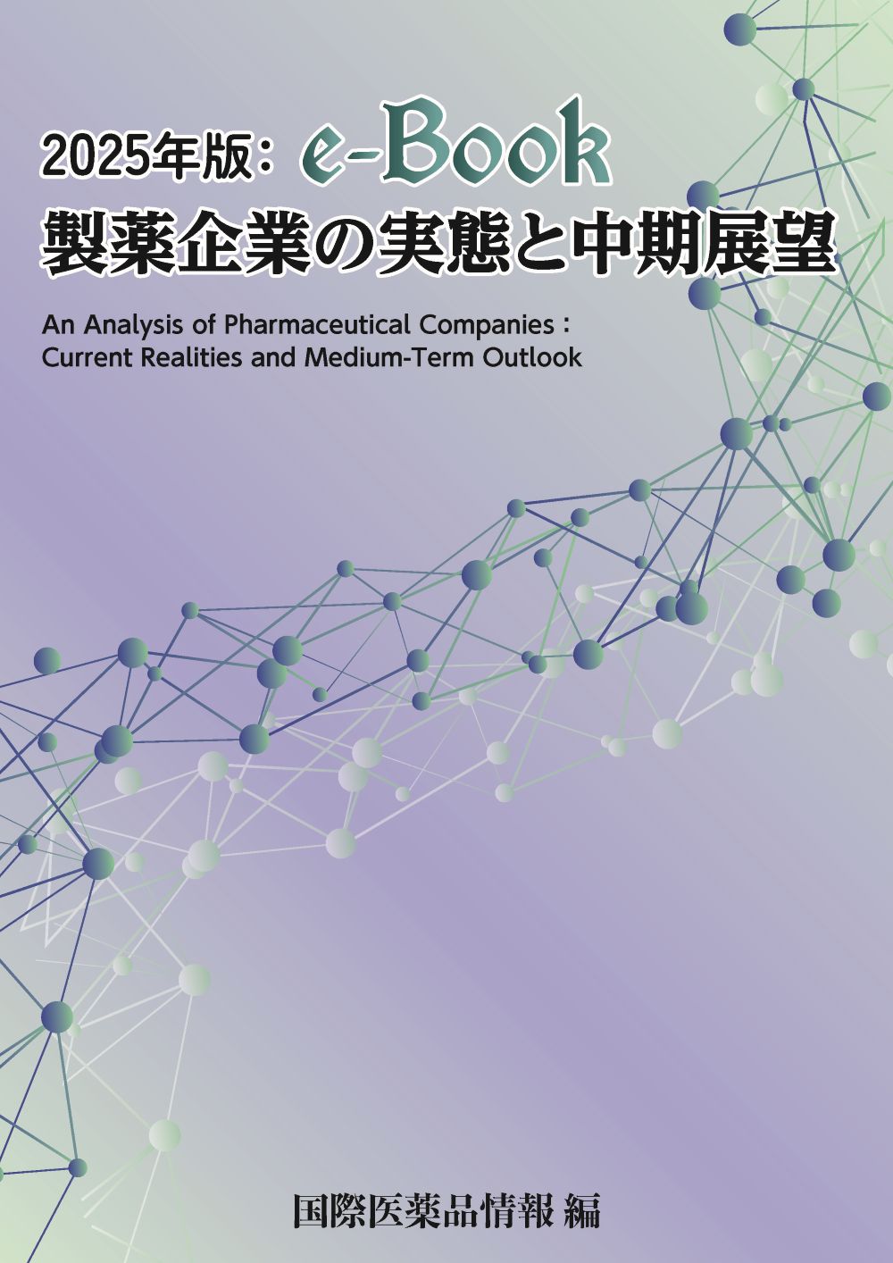 2025年版:e-Book 製薬企業の実態と中期展望