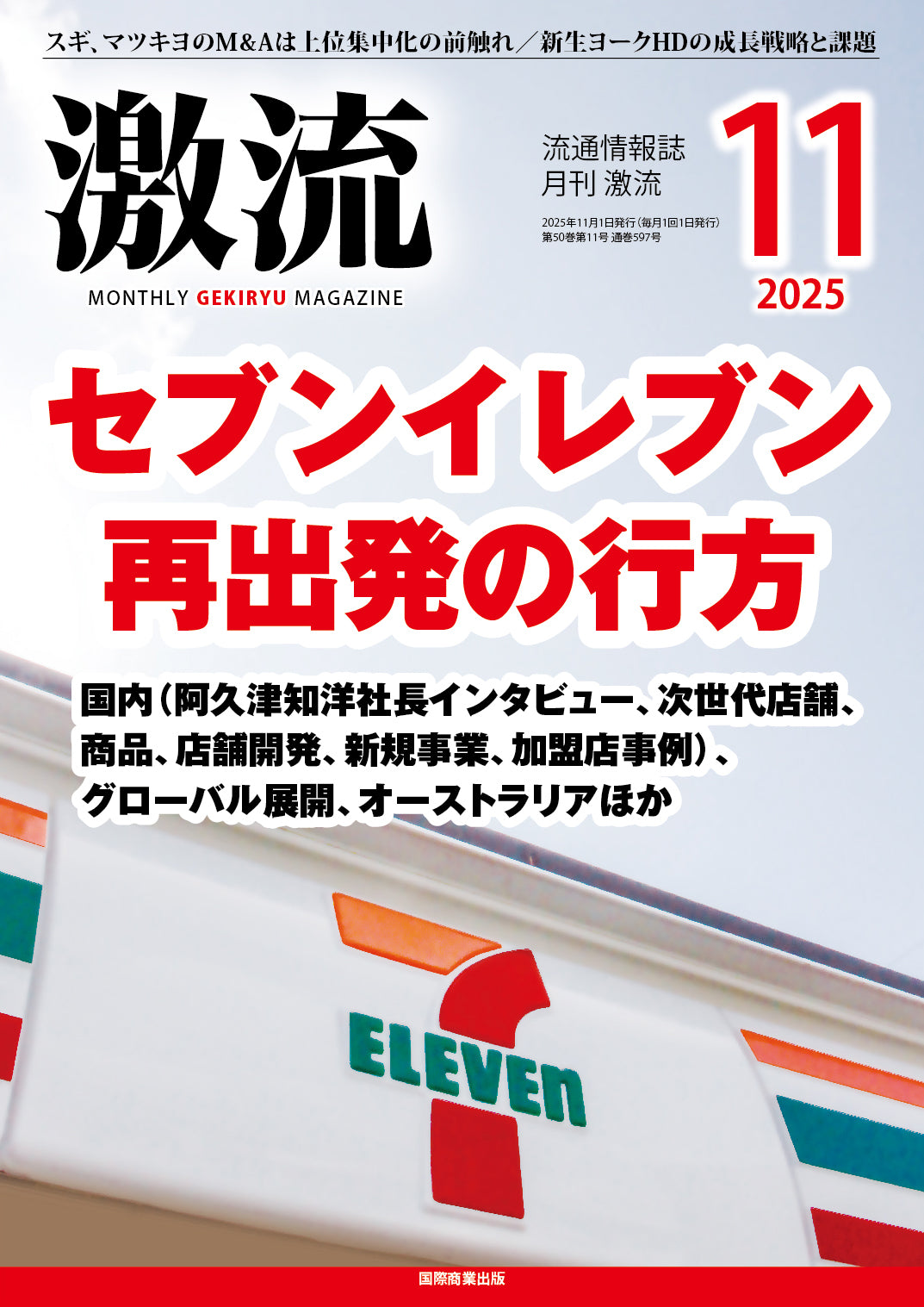 月刊激流 2025年11月号 【セブンイレブン再出発の行方】
