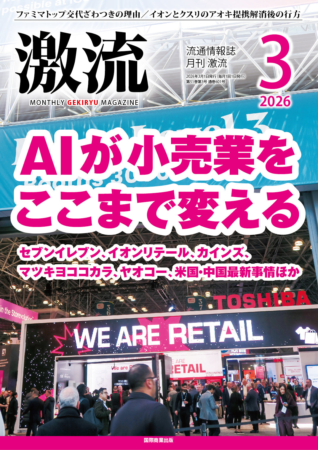 月刊激流 2026年3月号 【AIが小売業をここまで変える】