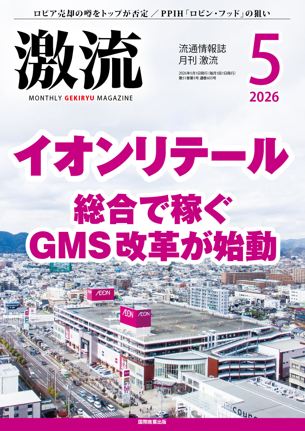 月刊激流 2026年5月号 【イオンリテール 総合で稼ぐGMS改革が始動 】