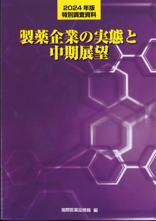 製薬企業の実態と中期展望 2024年版