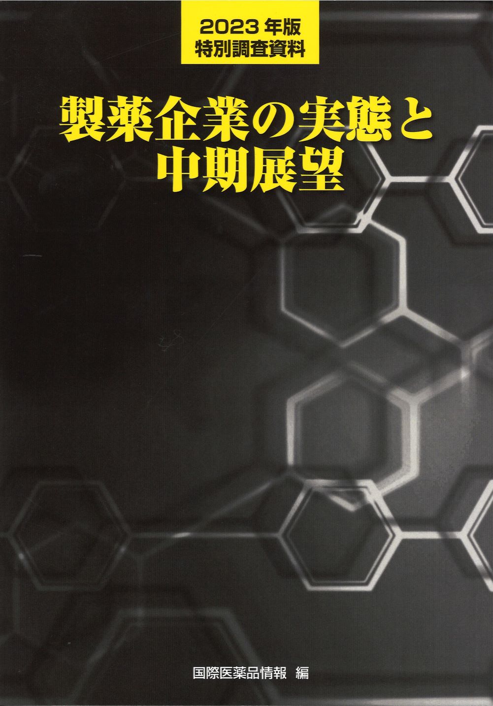製薬企業の実態と中期展望 2023年版