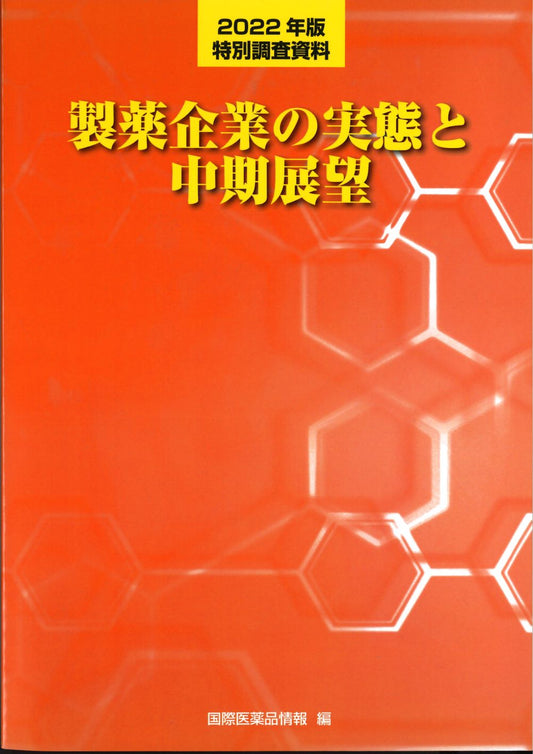 製薬企業の実態と中期展望 2022年版