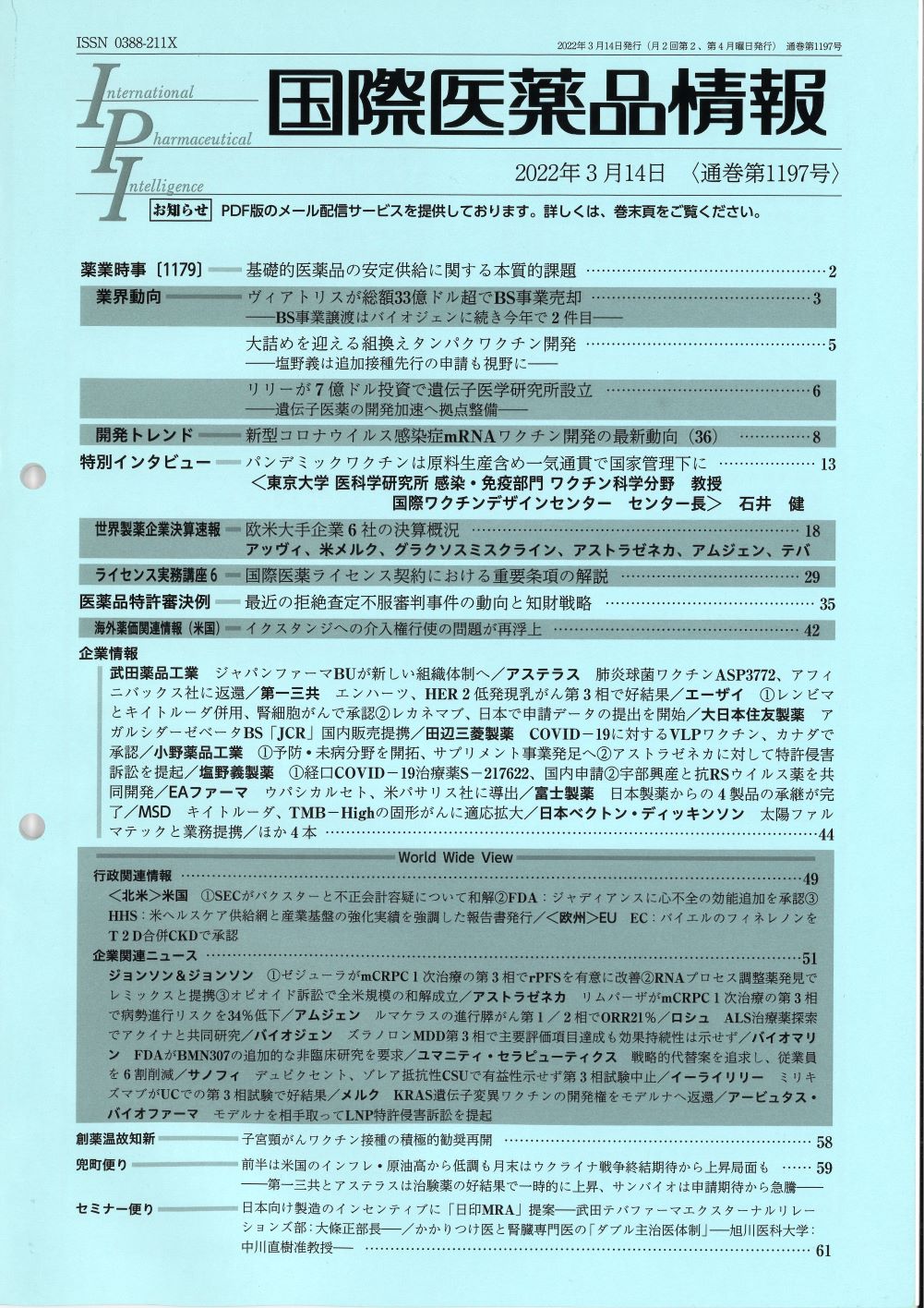 国際医薬品情報 2023年2月13日〈通巻第1219号〉
