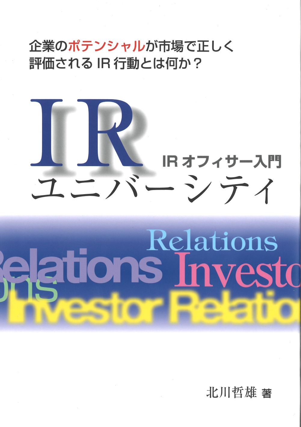 ＩＲユニバーシティ