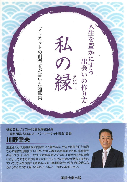 私の縁　