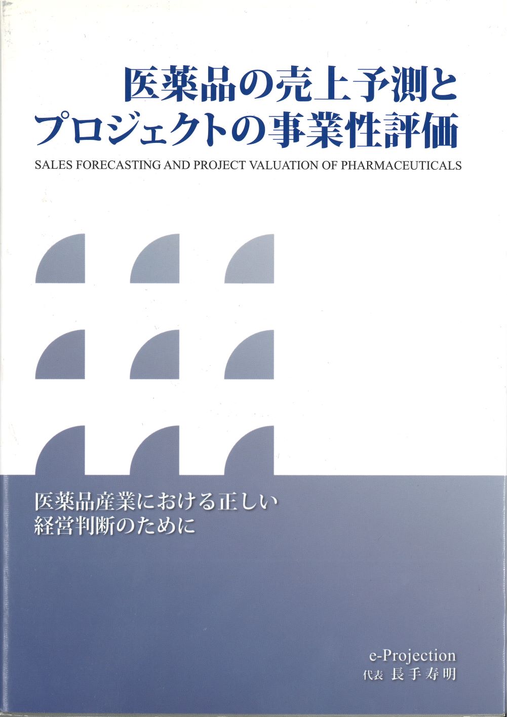 医薬品の売上予測とプロジェクトの事業性評価