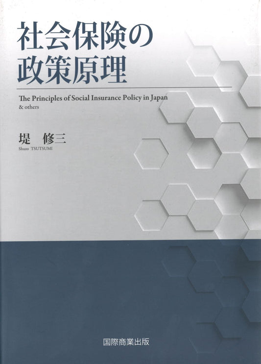 社会保険の政策原理