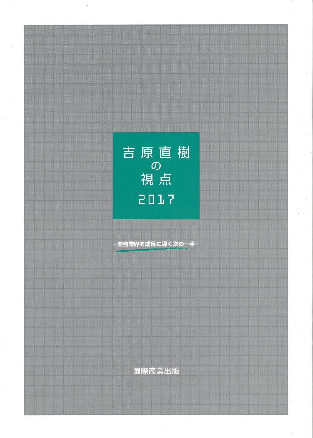 吉原直樹の視点2017