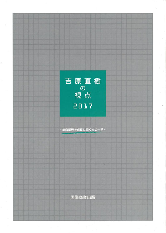 吉原直樹の視点2017