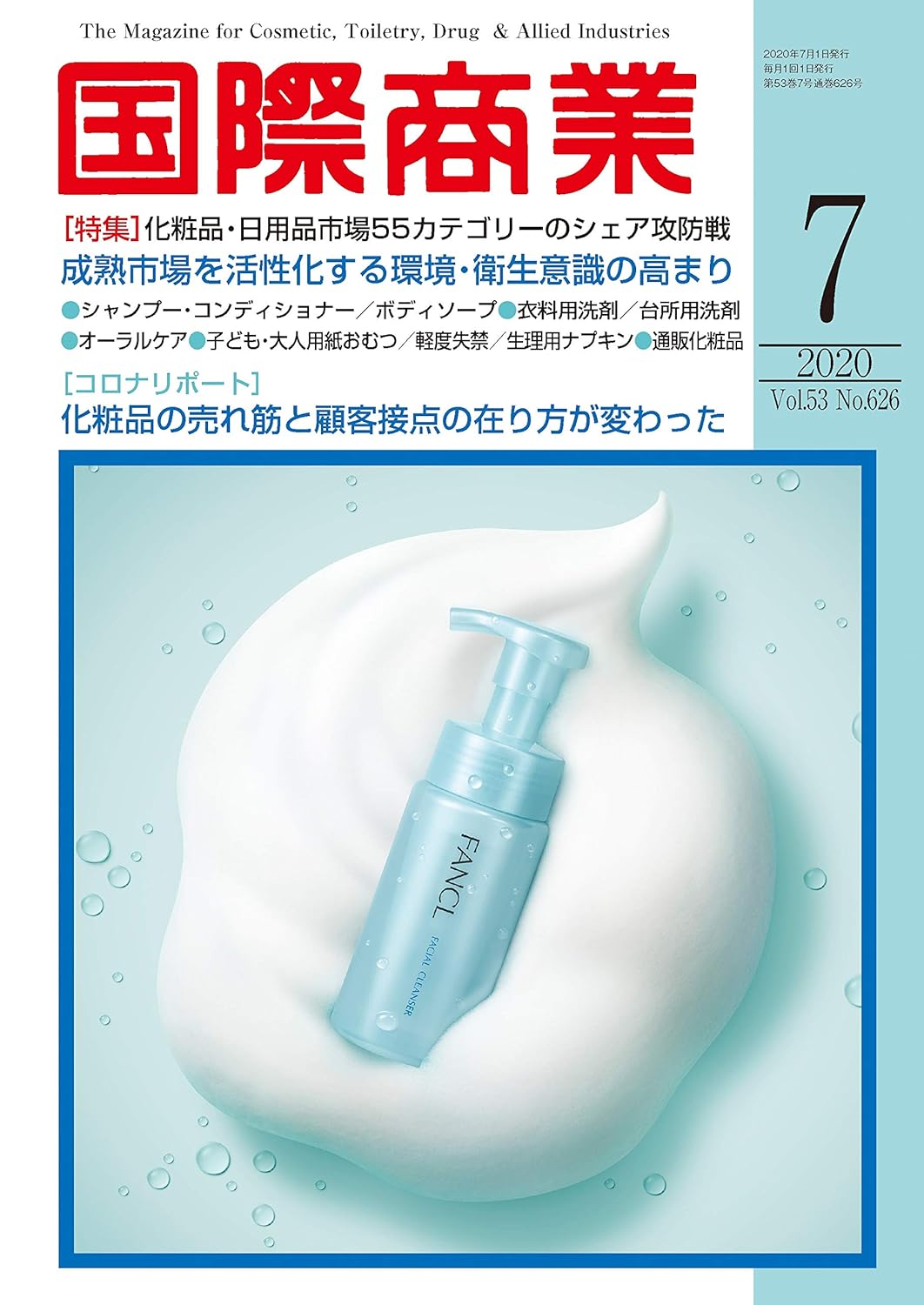 月刊国際商業 2020年7月号