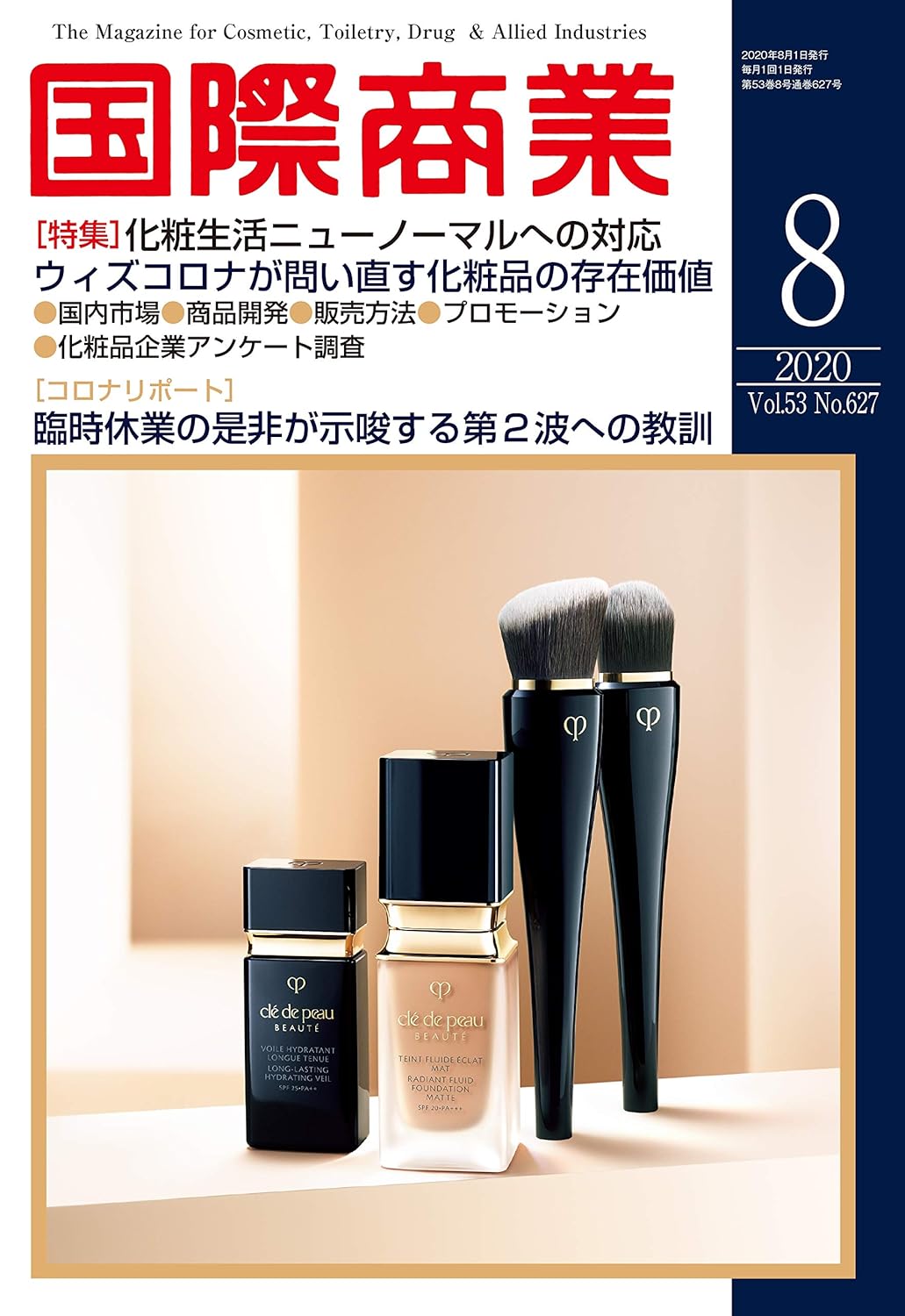月刊国際商業 2020年8月号