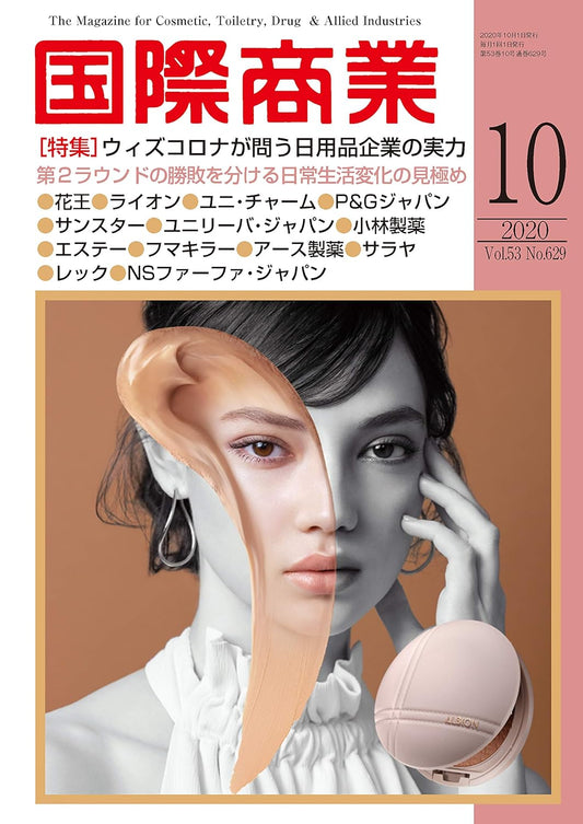 月刊国際商業 2020年10月号