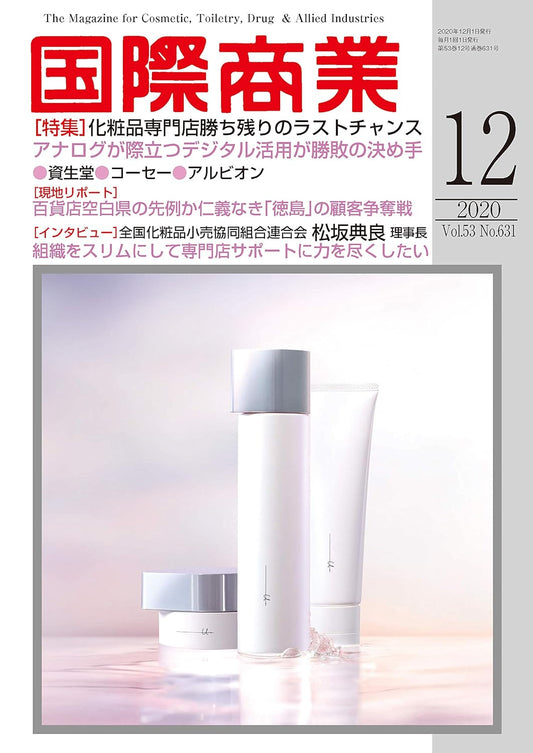 月刊国際商業 2020年12月号