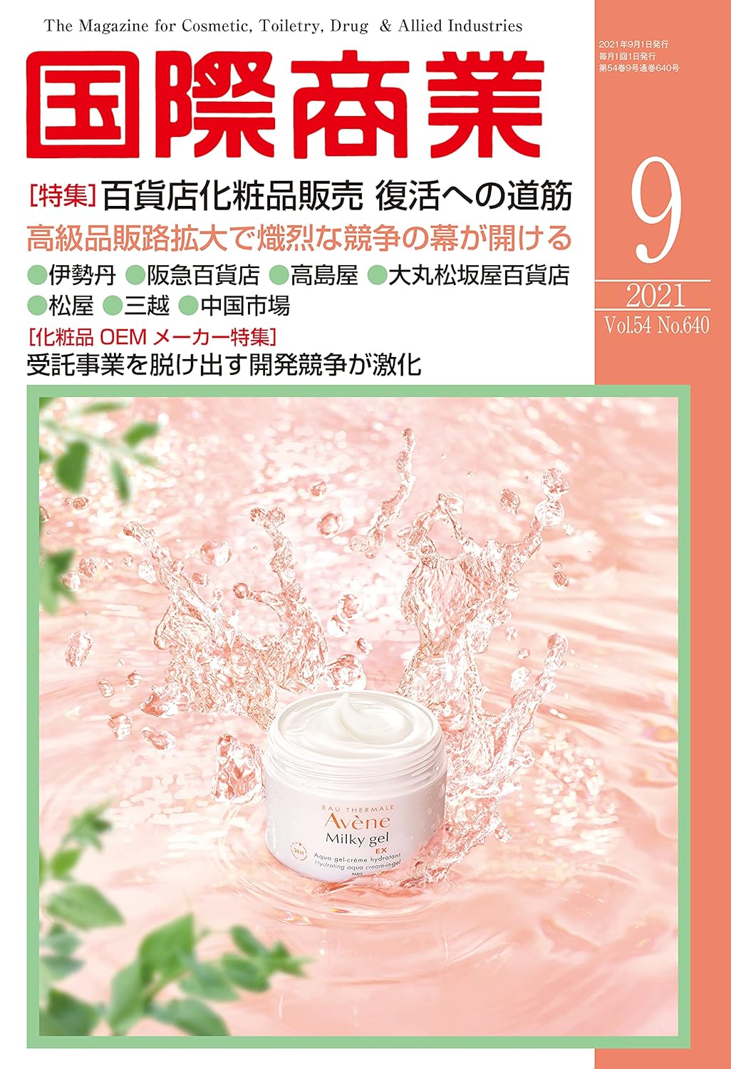 月刊国際商業 2021年9月号