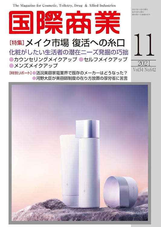 月刊国際商業2021年11月号