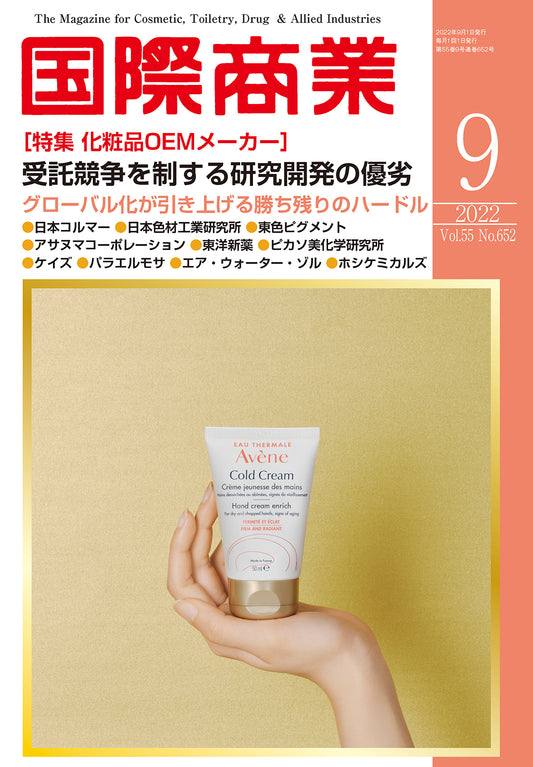 月刊国際商業 2022年9月号