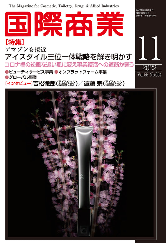 月刊国際商業 2022年11月号