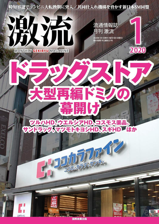 月刊激流 2020年1月号