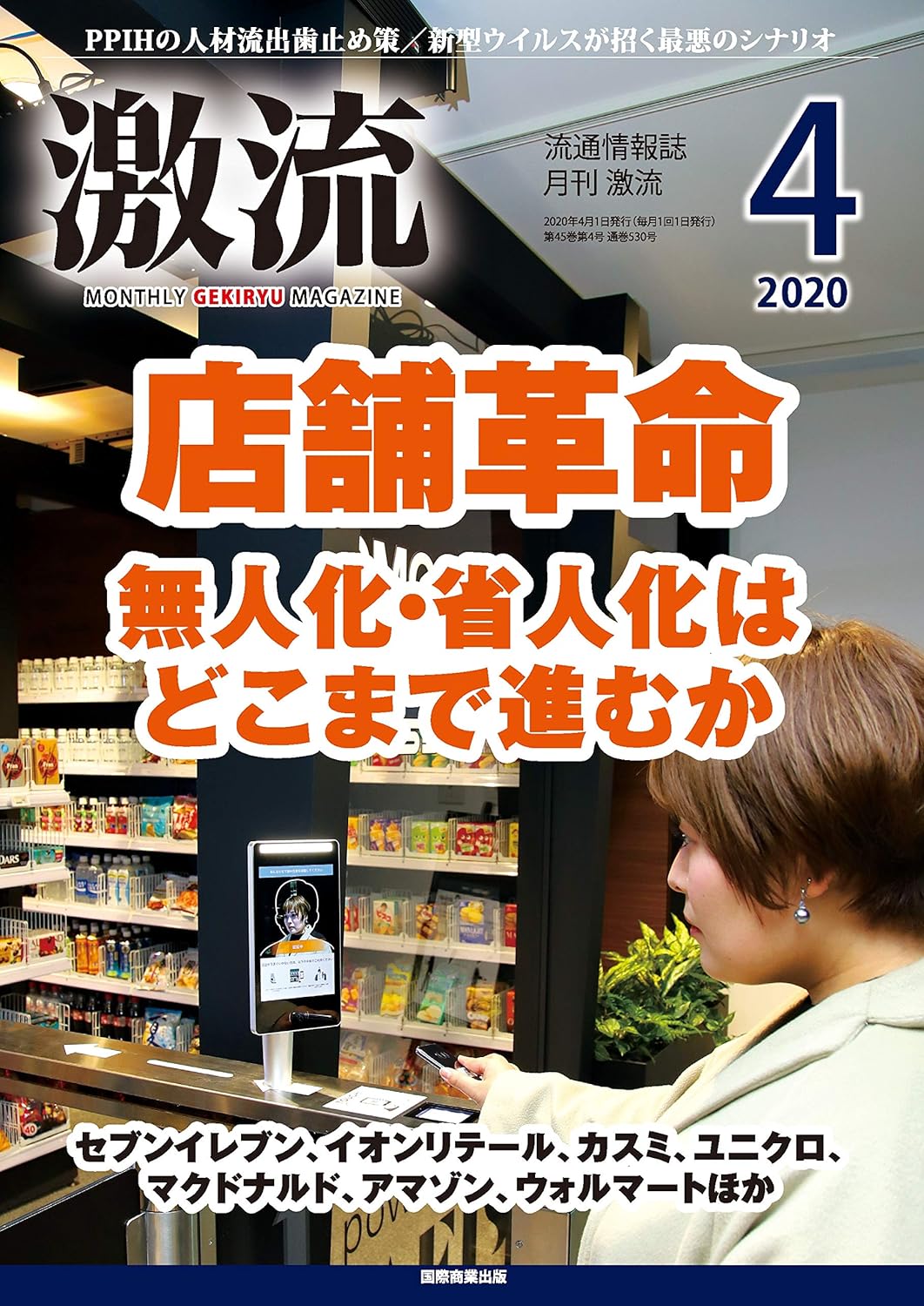 月刊激流 2020年4月号