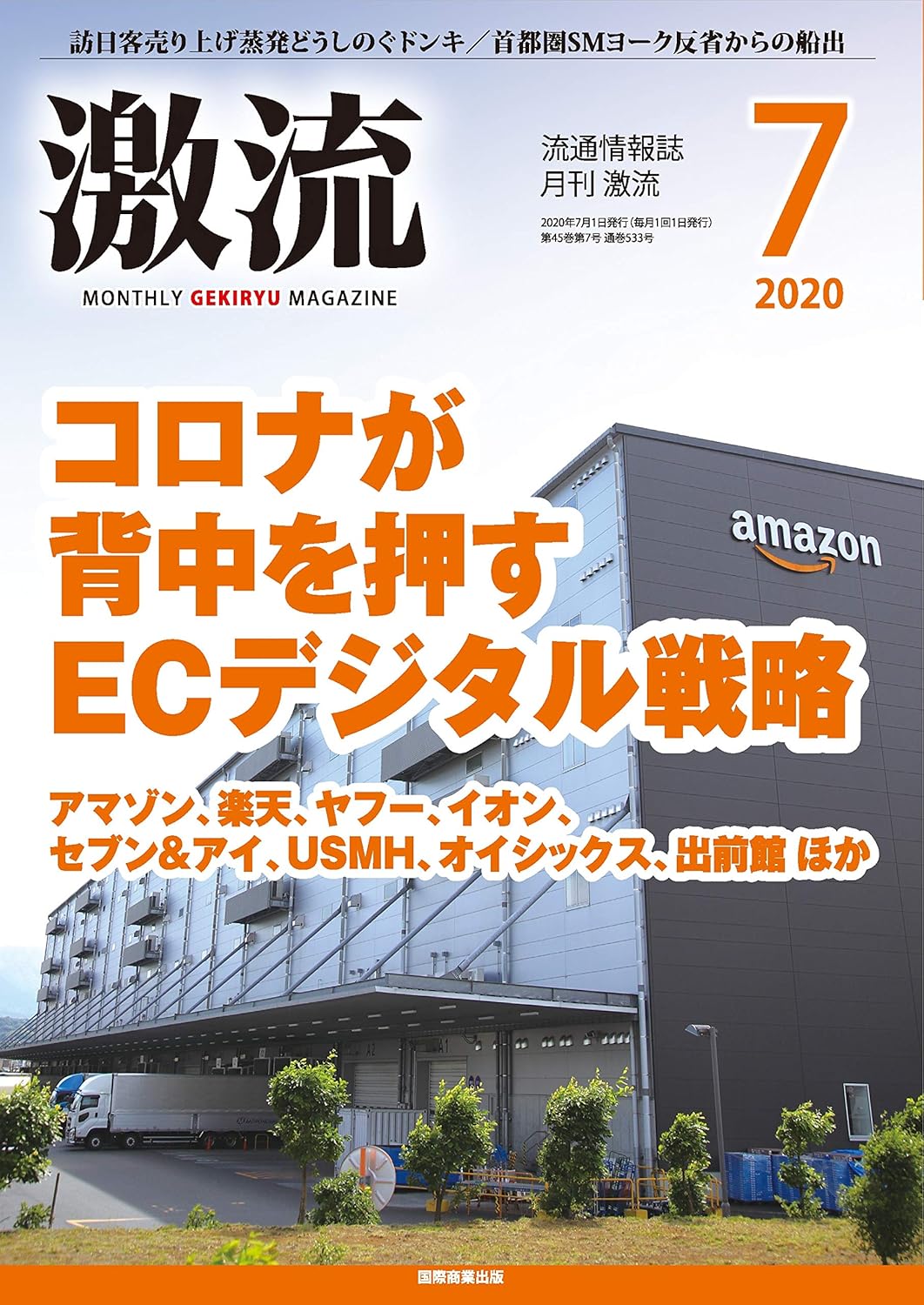 月刊激流 2020年7月号