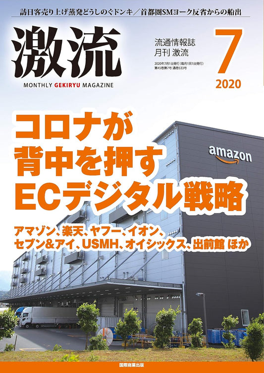 月刊激流 2020年7月号