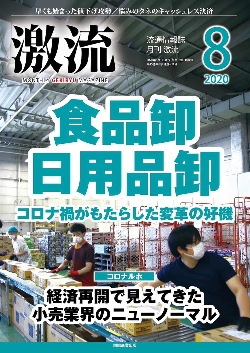 月刊激流 2020年8月号
