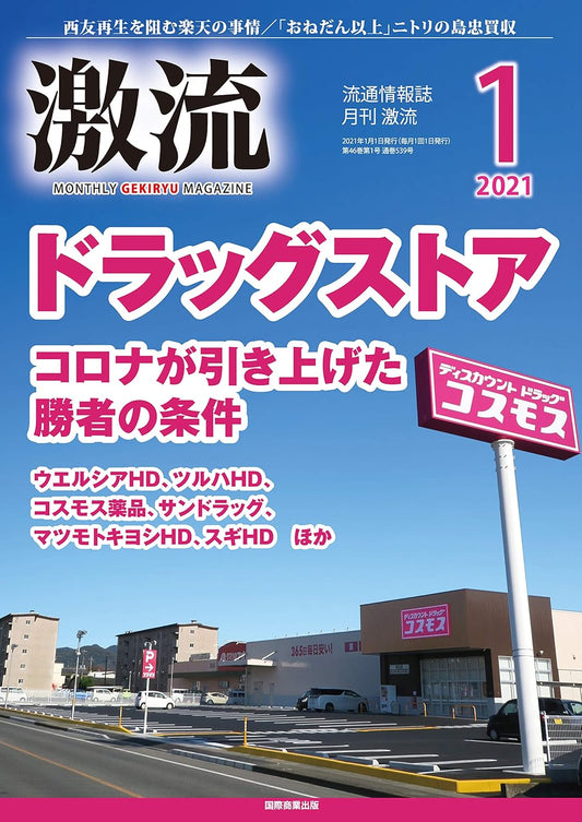 月刊激流 2021年1月号