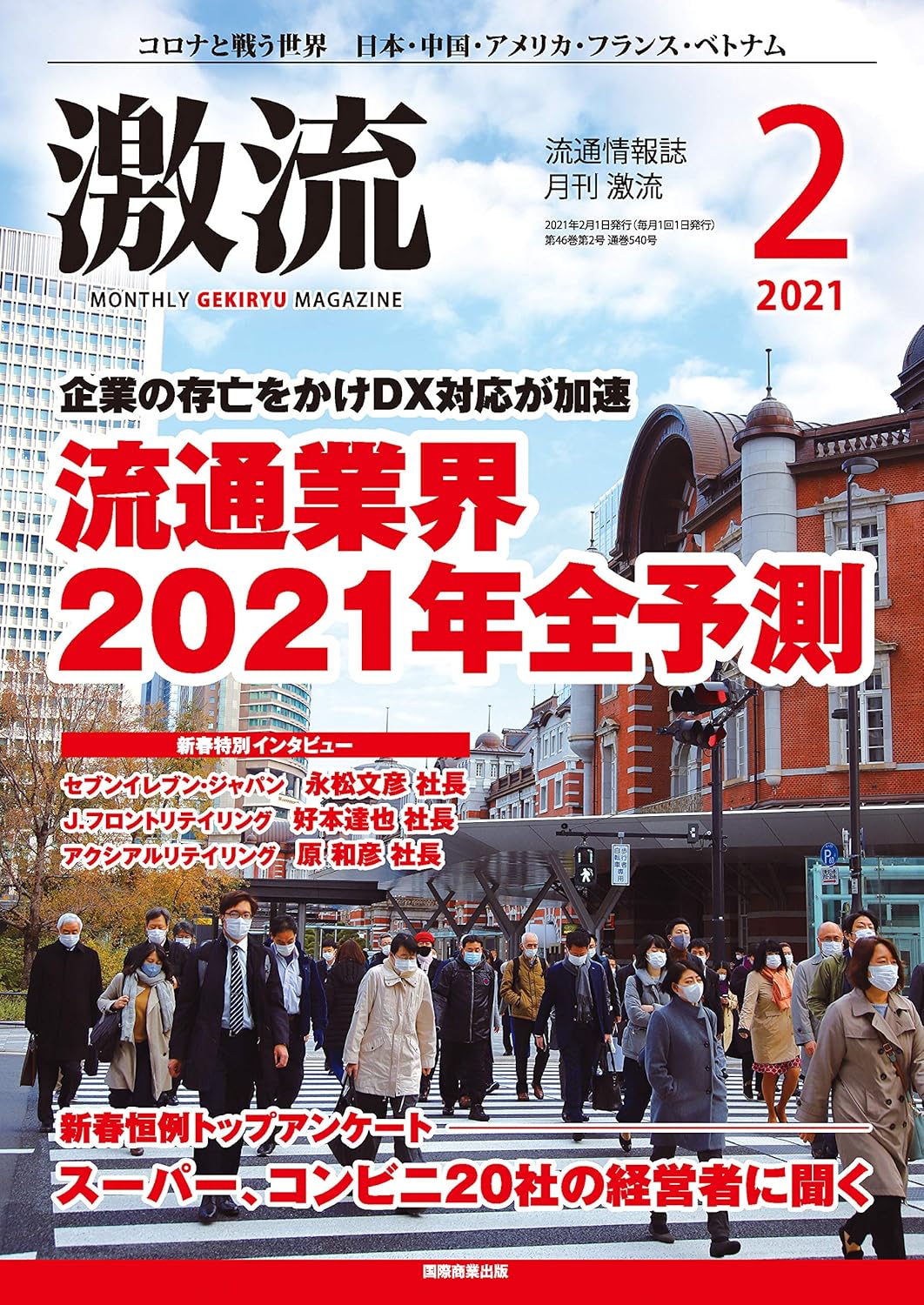月刊激流 2021年2月号