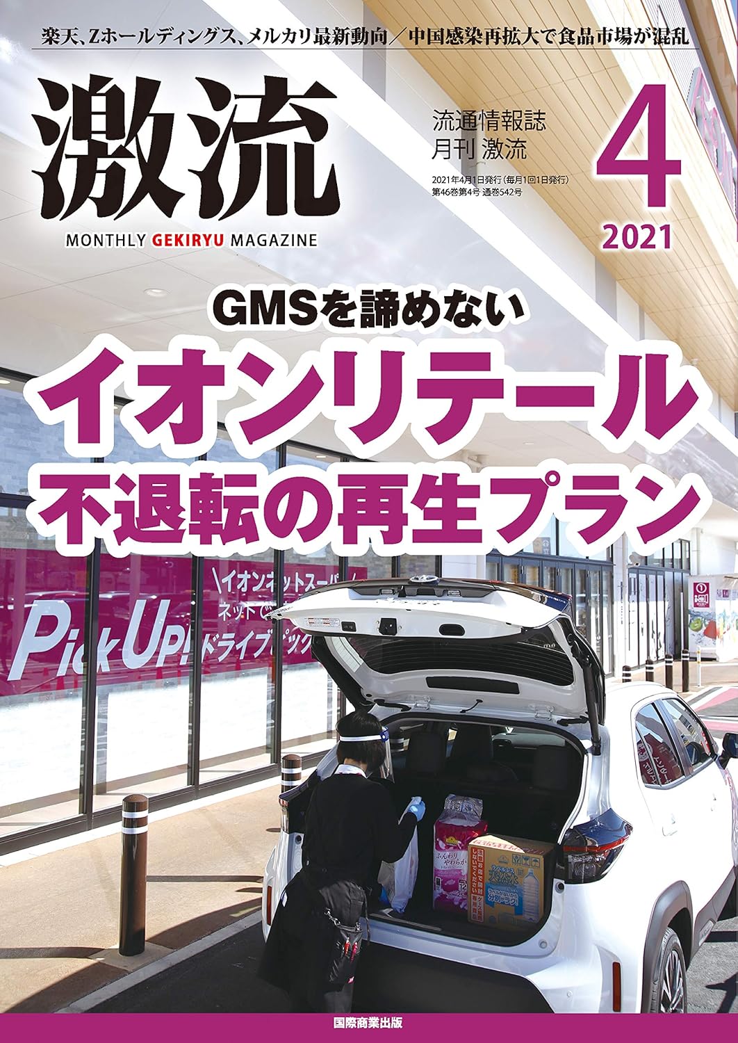 月刊激流 2021年4月号