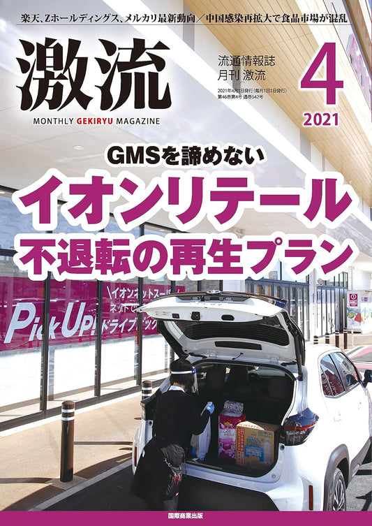 月刊激流 2021年4月号