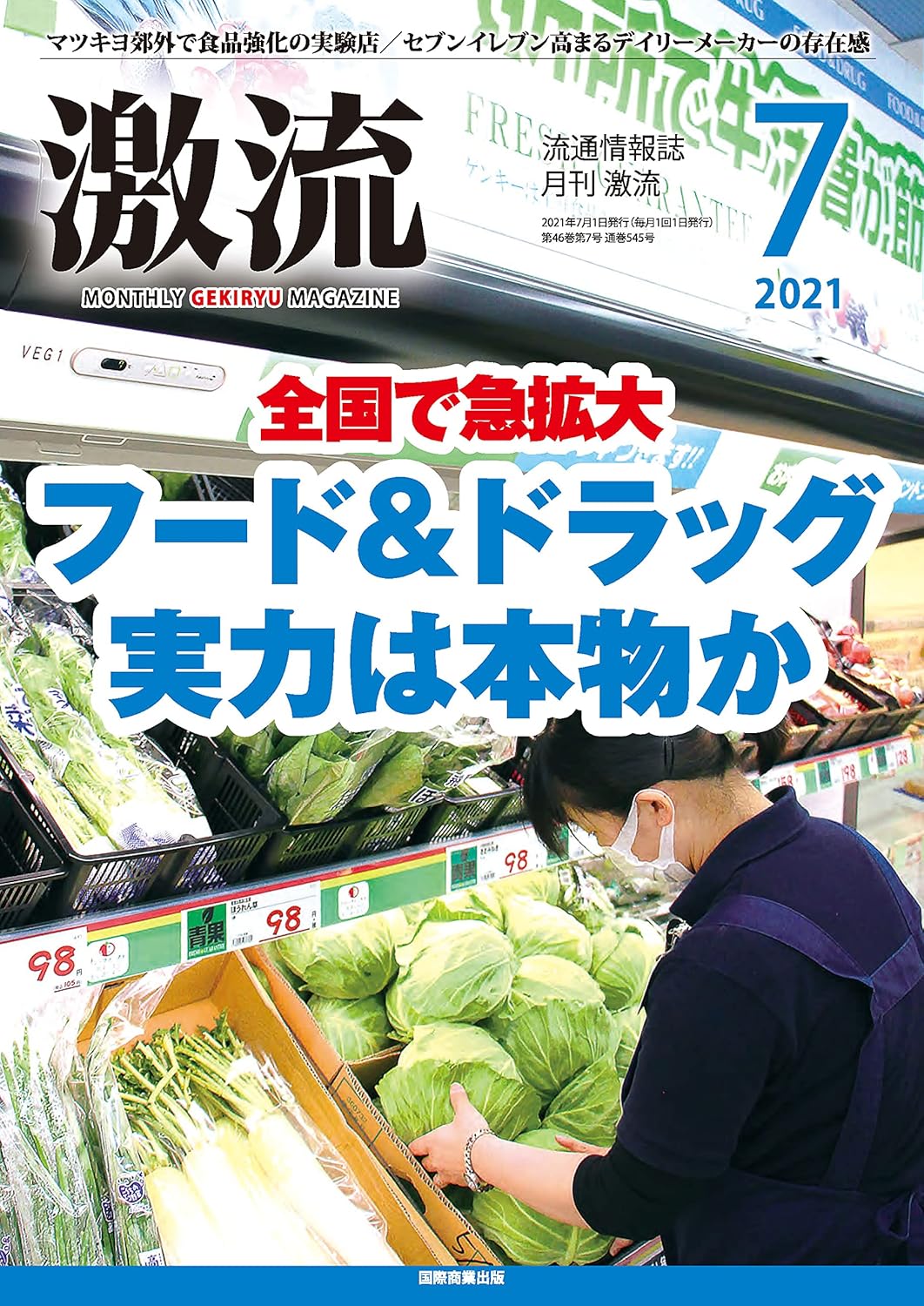 月刊激流 2021年7月号