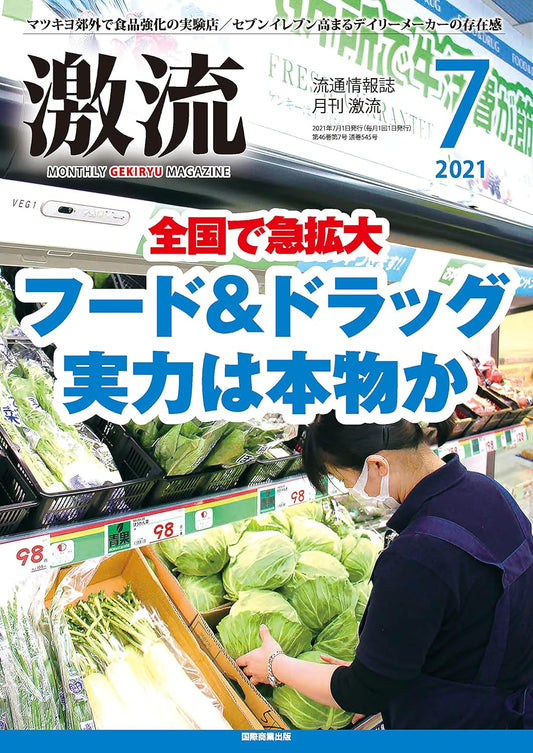 月刊激流 2021年7月号