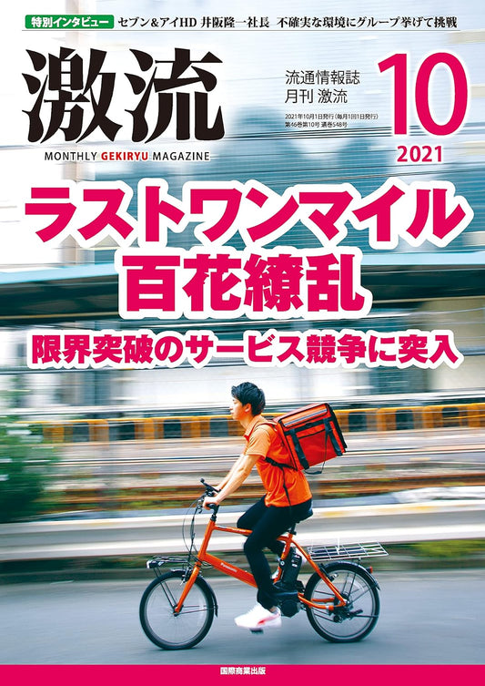 月刊激流 2021年10月号