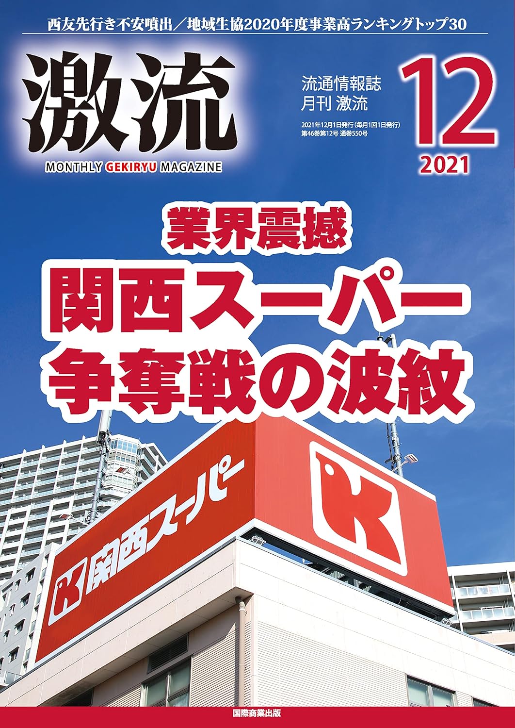 月刊激流 2021年12月号