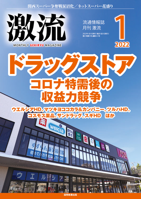 月刊激流 2022年1月号
