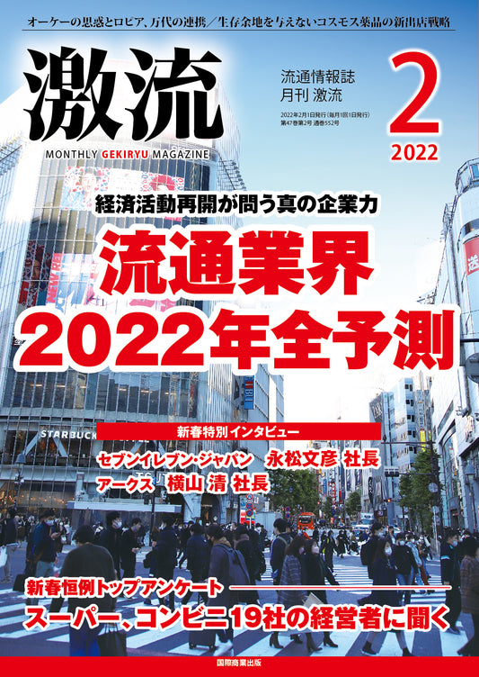 月刊激流 2022年2月号