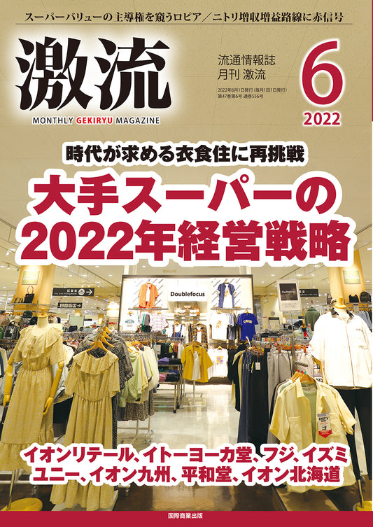 月刊激流 2022年6月号