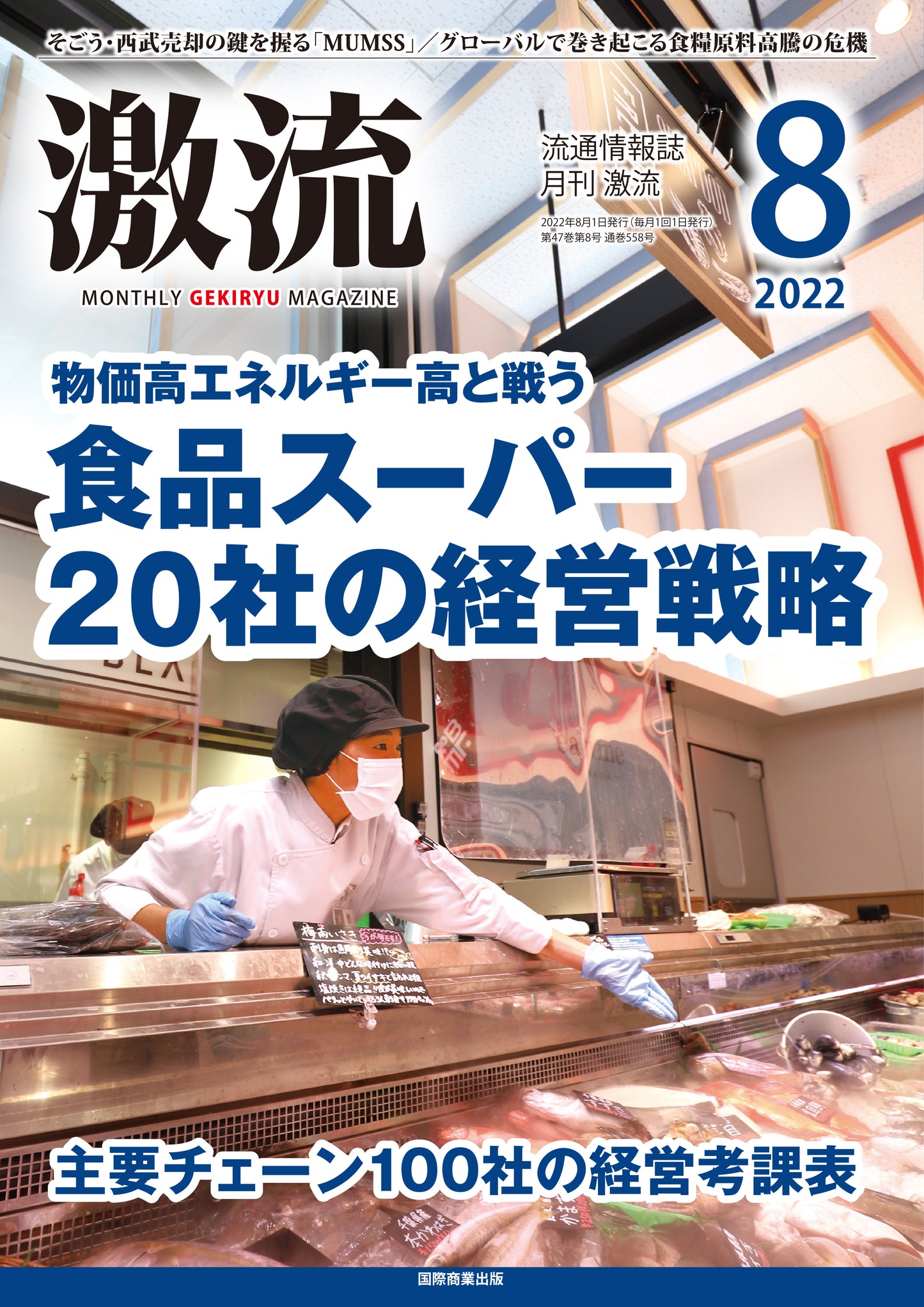 月刊激流 2022年8月号