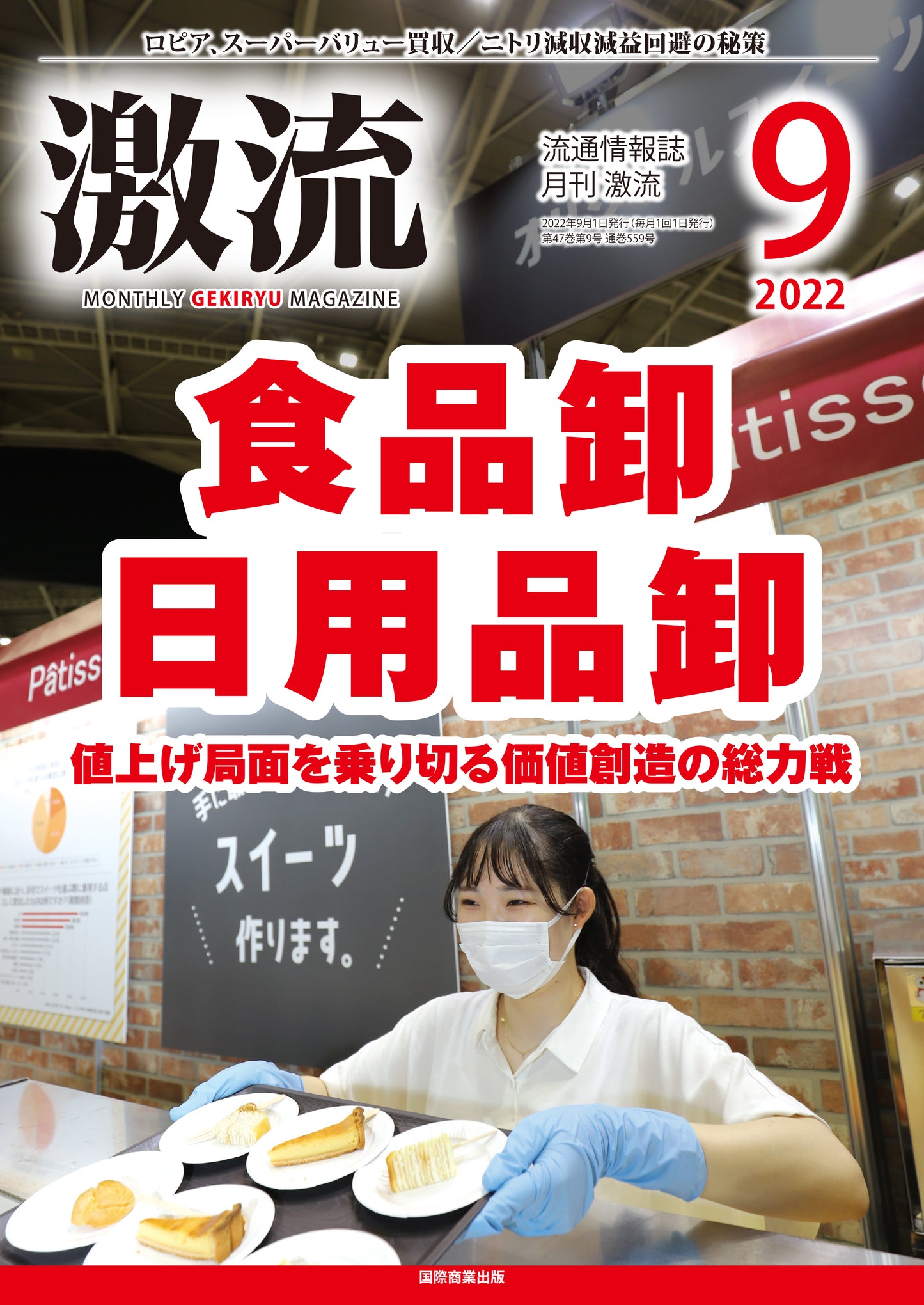 月刊激流 2022年9月号